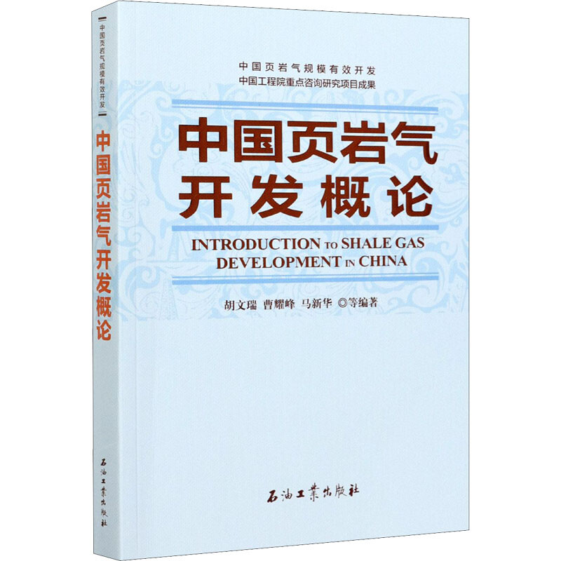 中国页岩气开发概论 胡文瑞 等 编 书籍